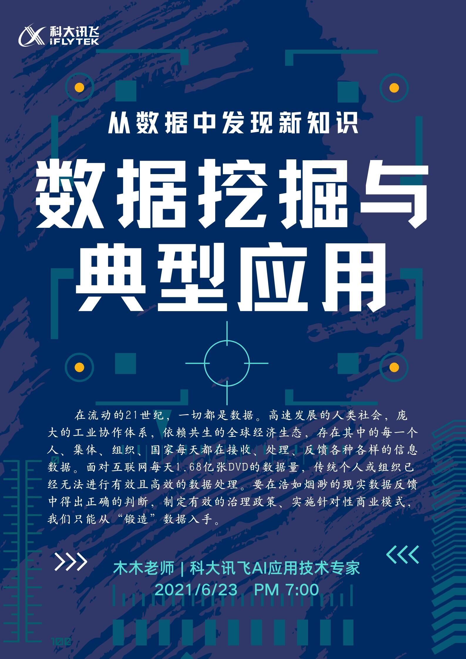 2021年6月23日数据挖掘与典型应用.jpg
