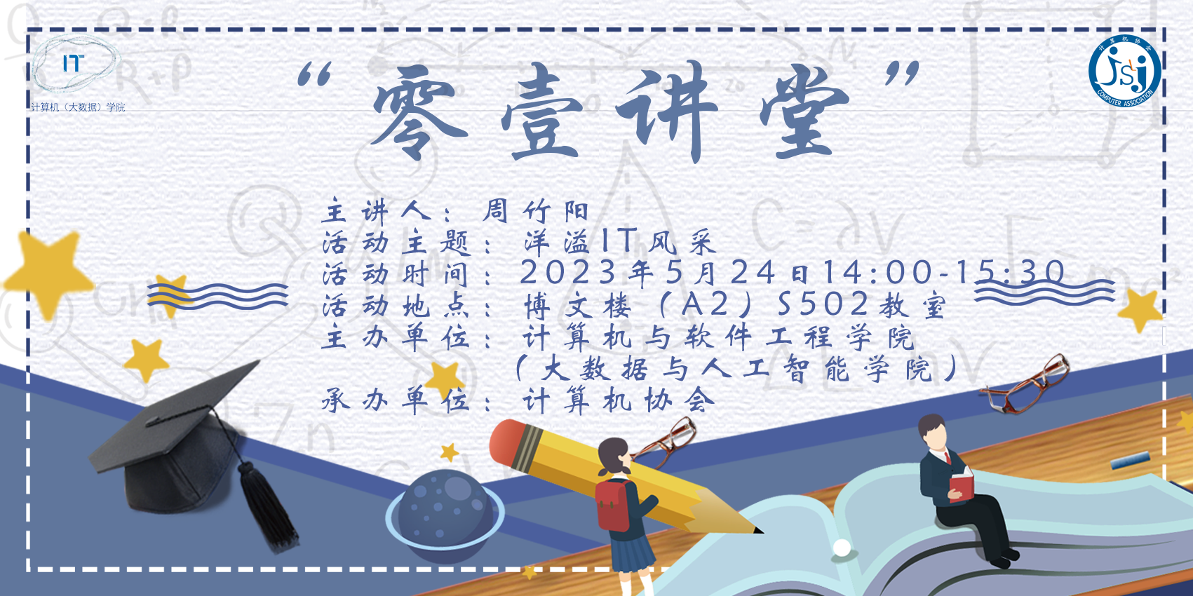 【素质讲座】零壹讲堂第二讲111.png