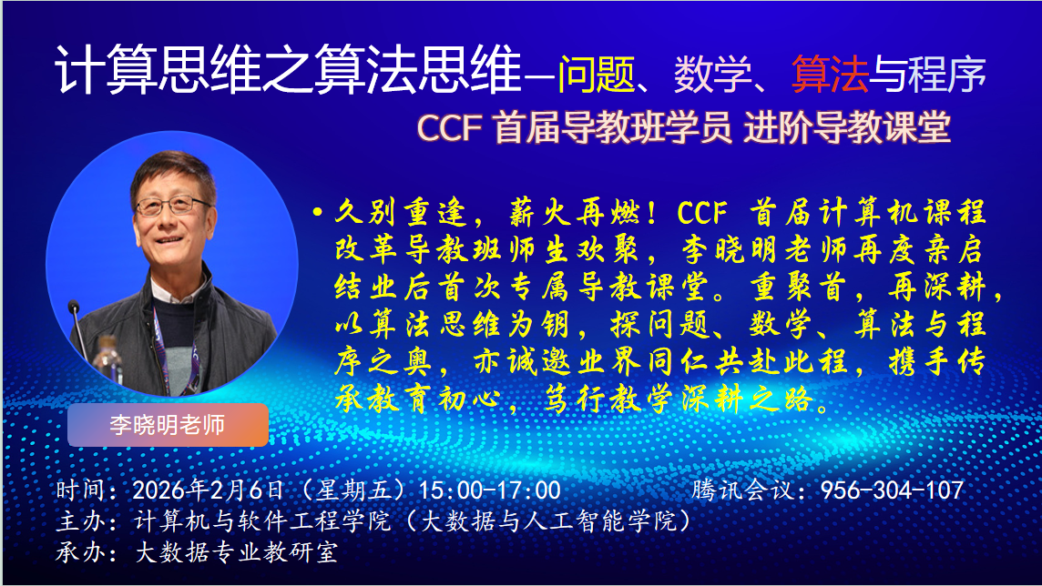 计算思维之算法思维-校内海报.png 计算思维之算法思维-校内海报.png